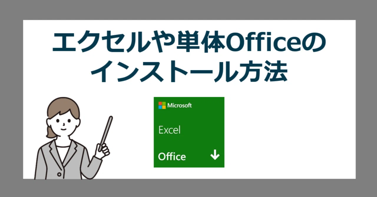 2025最新】Windows11に、ExcelやWordなど単体ソフトのインストールする
