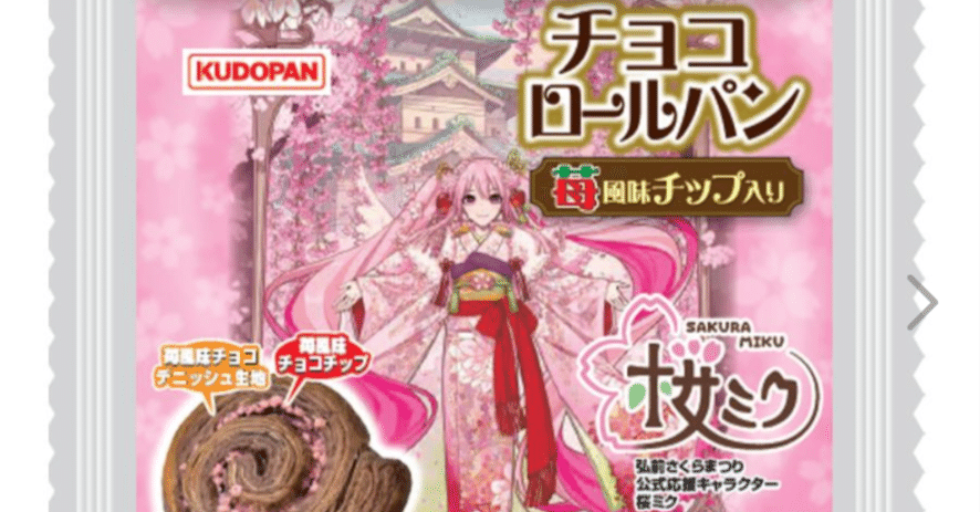 桜ミクのチョコロールパン が売ってない！最終手段だ！｜toyotaku3