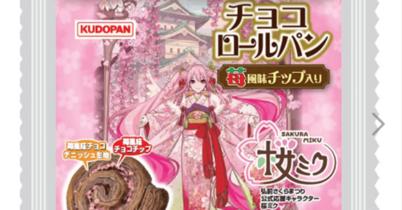 桜ミクのチョコロールパン が売ってない！最終手段だ！｜toyotaku3