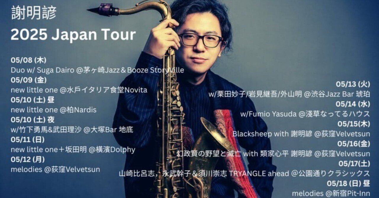 謝明諺2025 Japan Tour｜島 裕之 Hiroyuki Shima