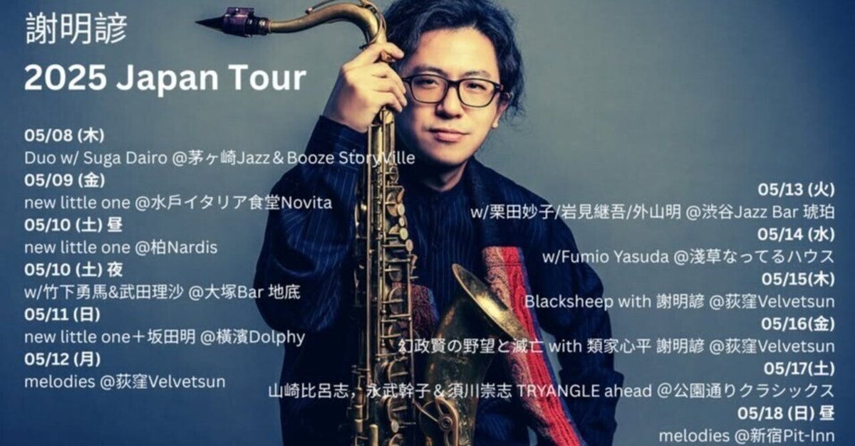 謝明諺2025 Japan Tour｜島 裕之 Hiroyuki Shima