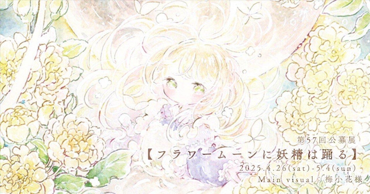 いいネット通販 - 全国送料無料でお届けします 第57回公募展【フラワームーンに妖精は踊る】作品紹介ページ03 その他