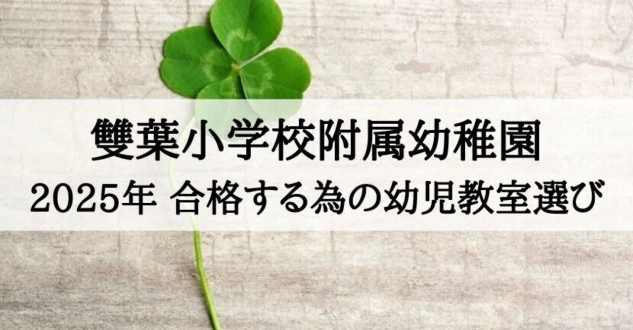 雙葉小学校附属幼稚園 2025年合格する子が通う幼児教室まとめ｜絶対