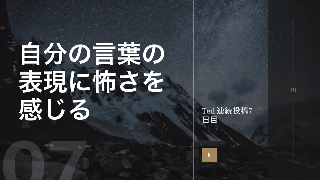 自分の言葉の表現に怖さを感じる 川村康弘 Ted Note