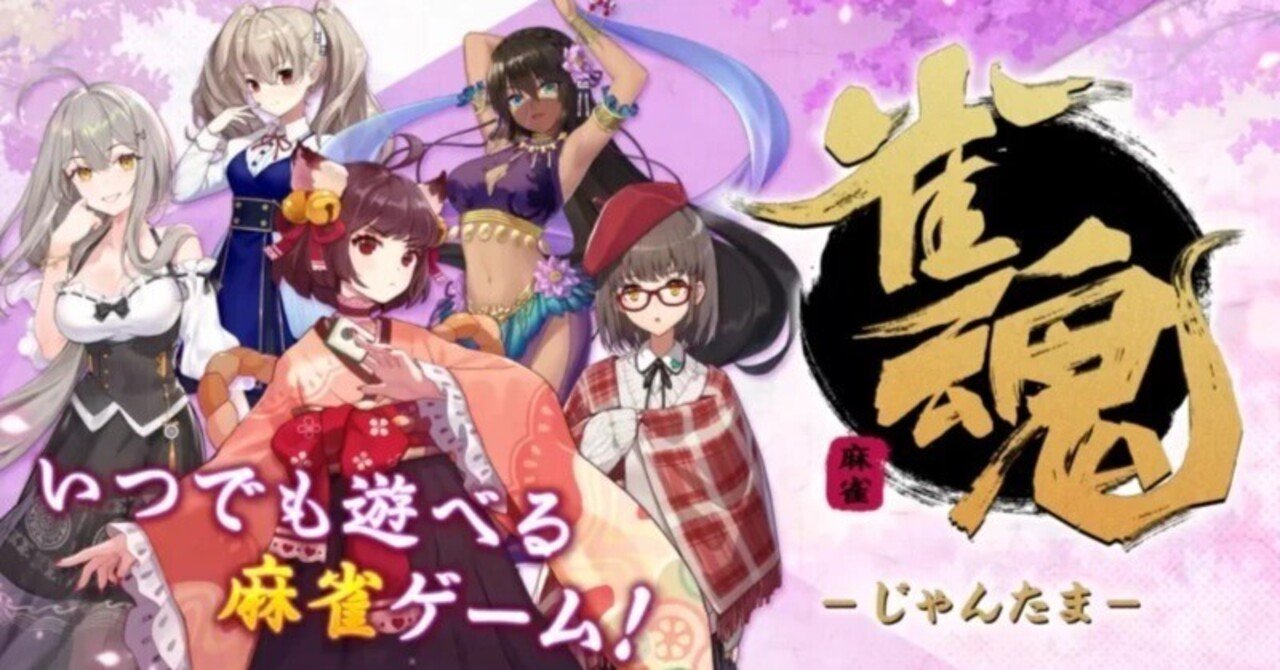 雀魂の始め方ガイド！基本から応用まで5つのステップでご紹介｜いとう＠元GAFAのAIアート×収益ラボ