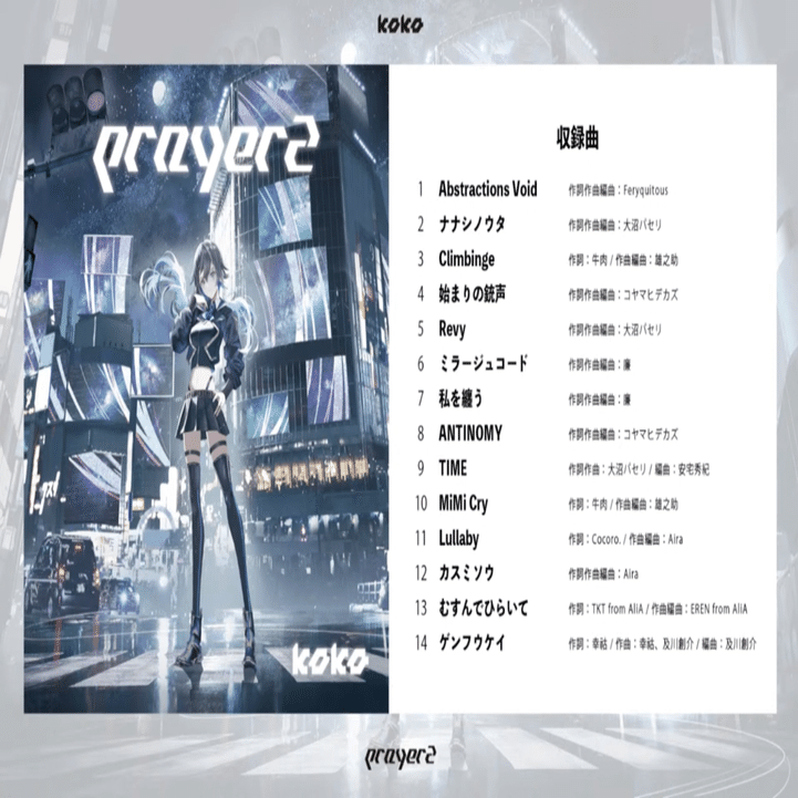 【LP×2】D*Influence / Prayer 4 Unity オリジナル 幸祜2nd Album「prayer2」宇宙最速ディスクレビュー｜【残機0】