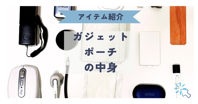 2024年】ガジェット好きが買って失敗したもの・買わなくて