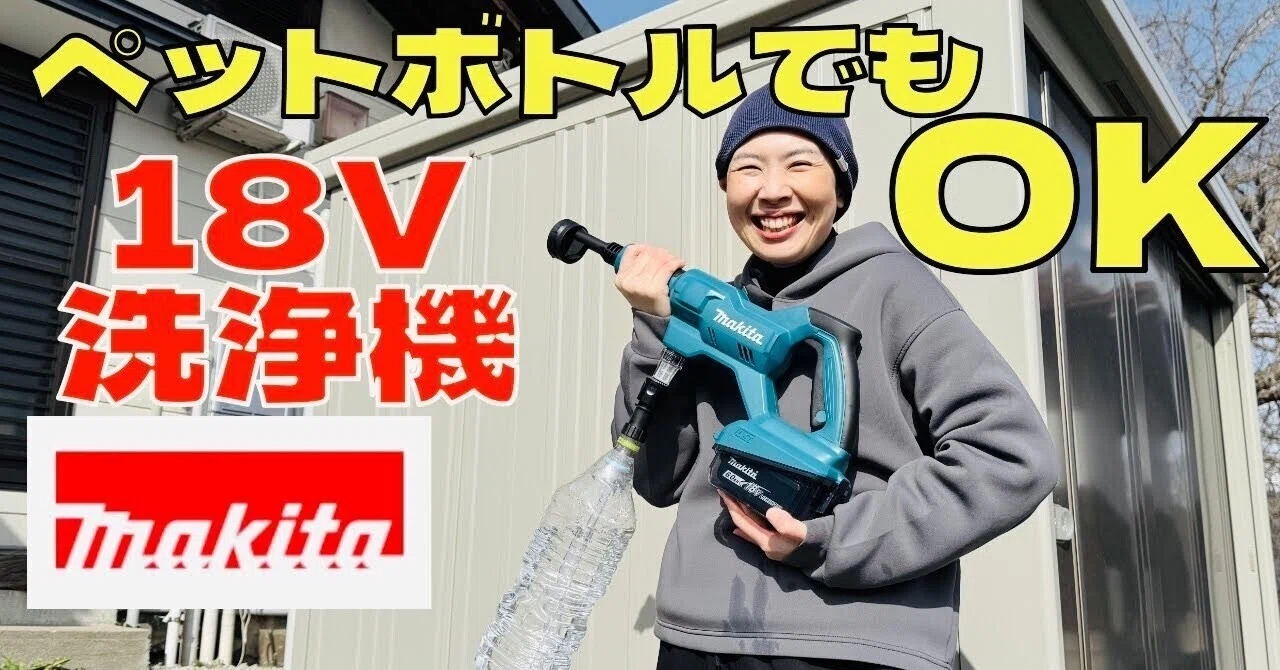 Makita 高圧洗浄機本体　ペットボトルアダプタ付き 洗浄機にペットボトルが使える！｜keika