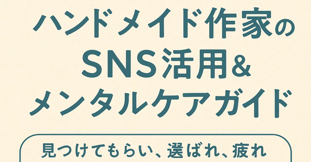 Note Blog Sns 【100円版note vol.34】「SNSがしんどい」を解消!ハンドメイド作家のための発信&心の整え方ガイド|初心者向け運用術とメンタルケア ...
