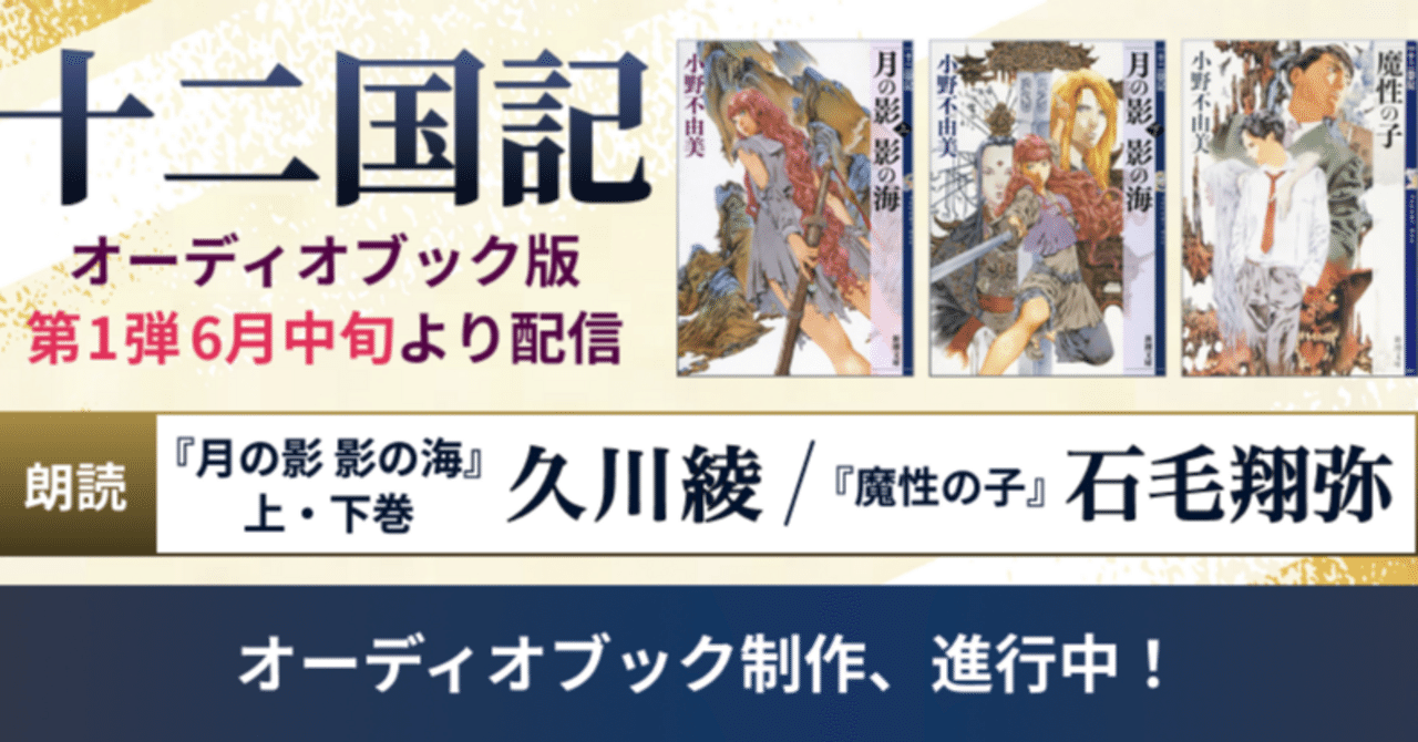 久川綾さん・石毛翔弥さんのサインが到着！】audiobook.jpにて『十二国