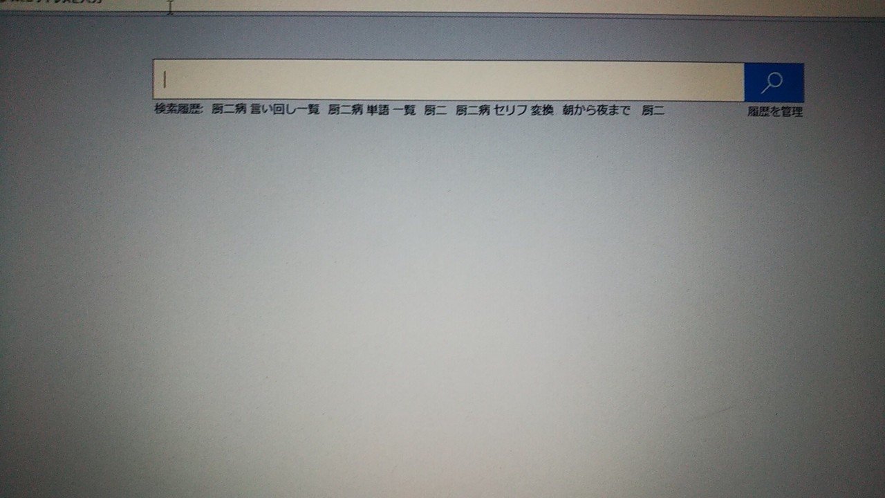 中二病のキャラクターが登場する小説を書くにあたって言い回しとか色々調べていたら 検索履歴が大変なことになりました 笑 どりりー Note