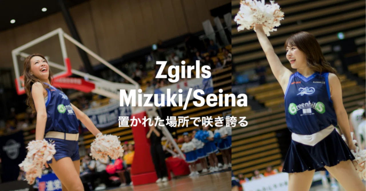 置かれた場所で咲き誇る Zgirls Mizuki＆Seina｜ダブドリ