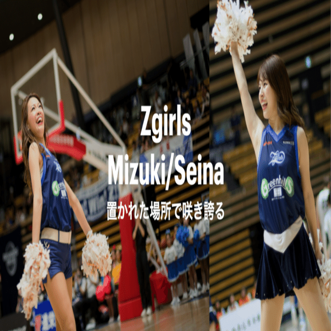 置かれた場所で咲き誇る Zgirls Mizuki＆Seina｜ダブドリ