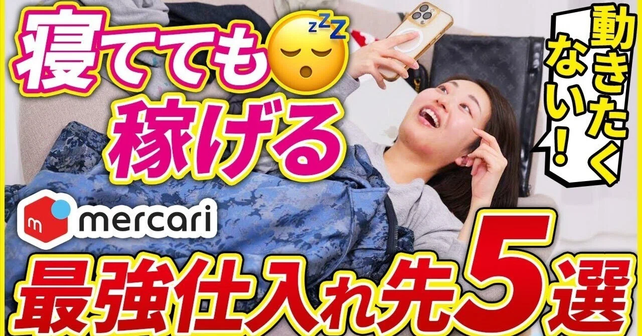 メルカリせどり】初心者でも絶対に稼げるおすすめ仕入れ先5選