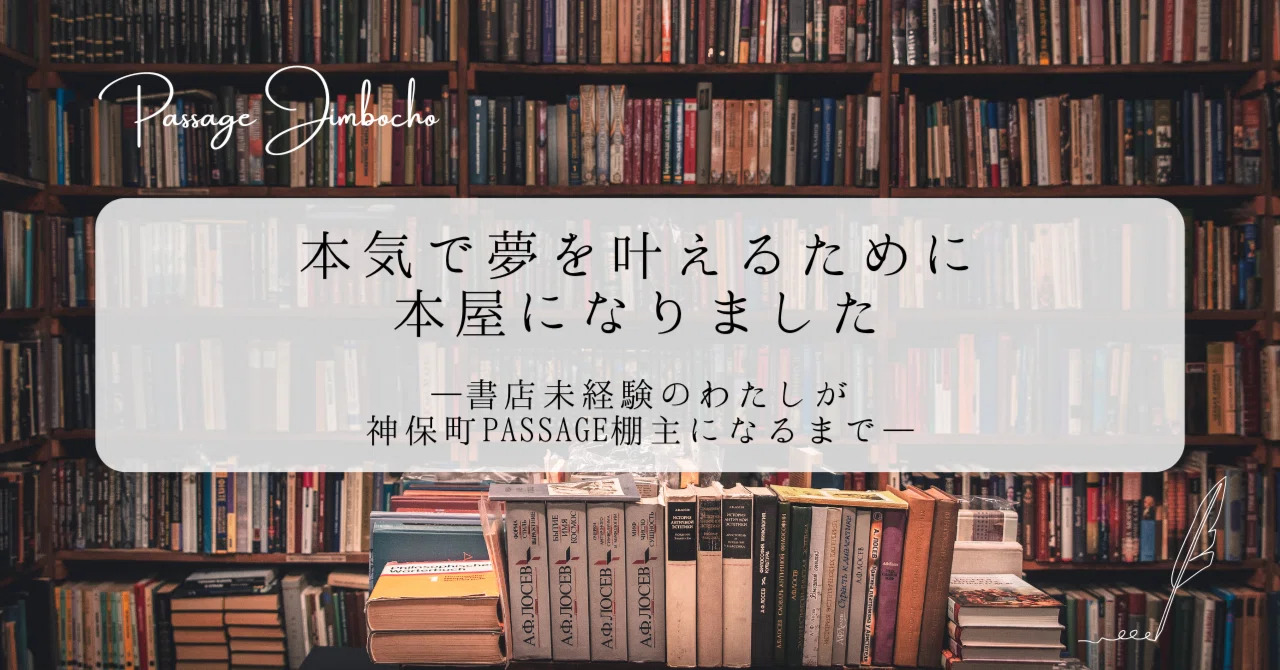 本気で夢を叶えるために、本屋になりました──書店未経験のわたしが