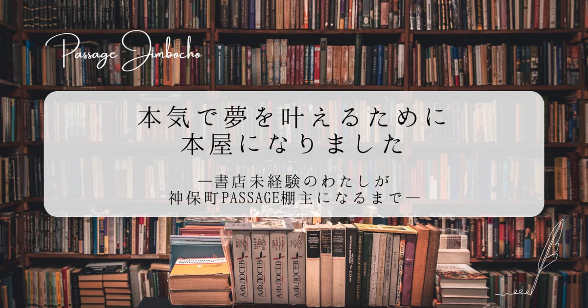 本気で夢を叶えるために、本屋になりました──書店未経験のわたしが
