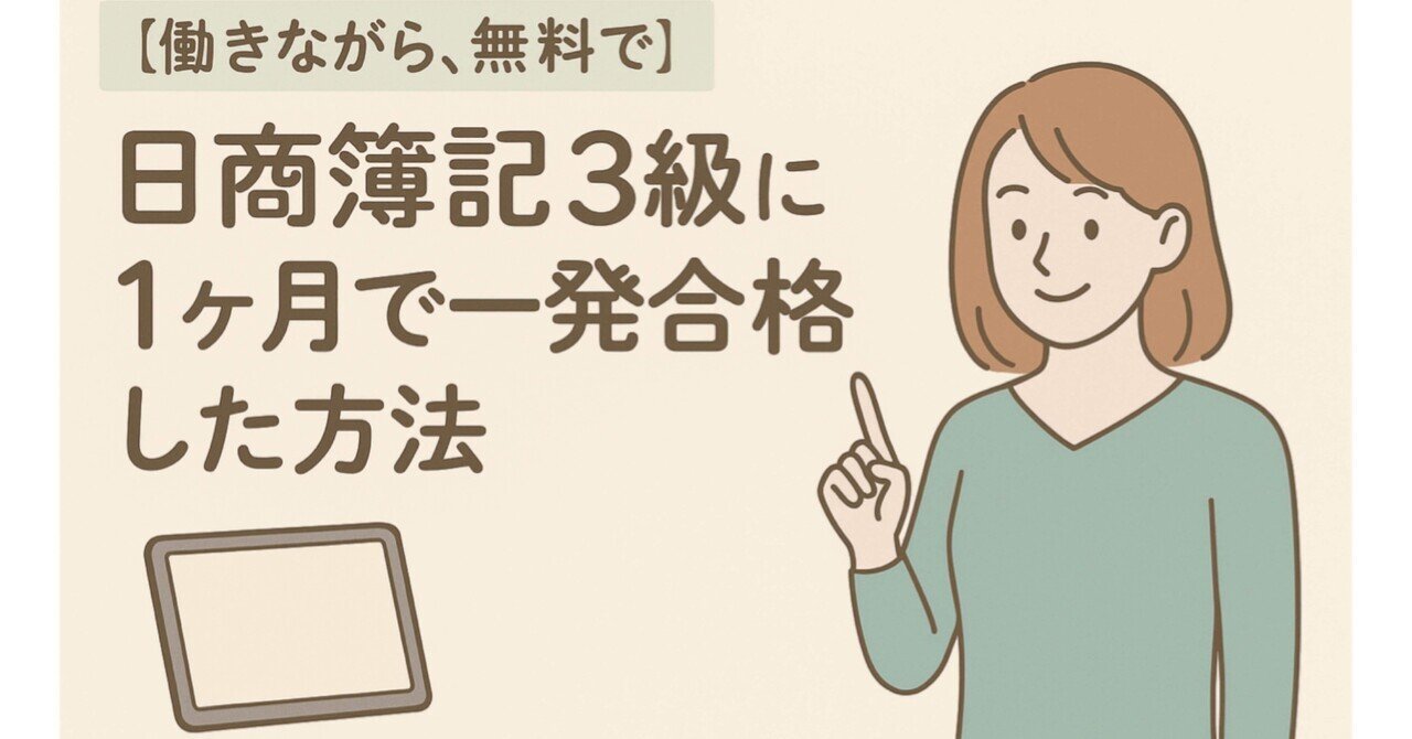 働きながら、無料で】日商簿記3級に1ヶ月で一発合格した方法｜春山田