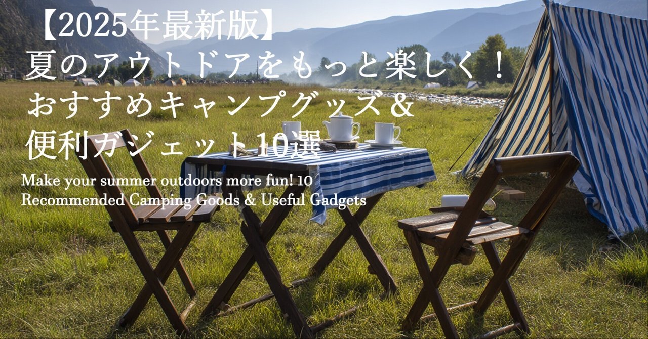 🏕️【2025年最新版】夏のアウトドアをもっと楽しく！おすすめ