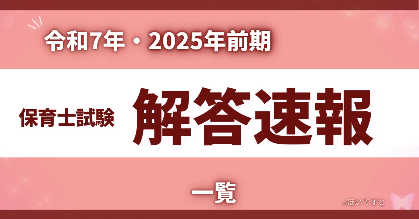 保育 士 試験 回答 速報