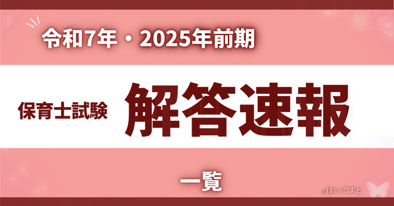 2025年・前期 保育士試験 【解答速報】 各社まとめ 一覧｜ほい