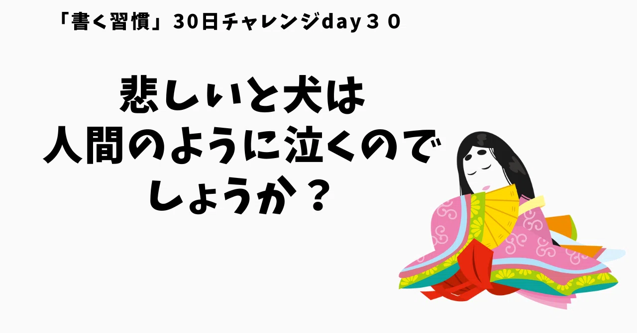 『枕草子』第7段「主上に候ふ御猫は」(その4)翁丸泣いて平伏す|koukou