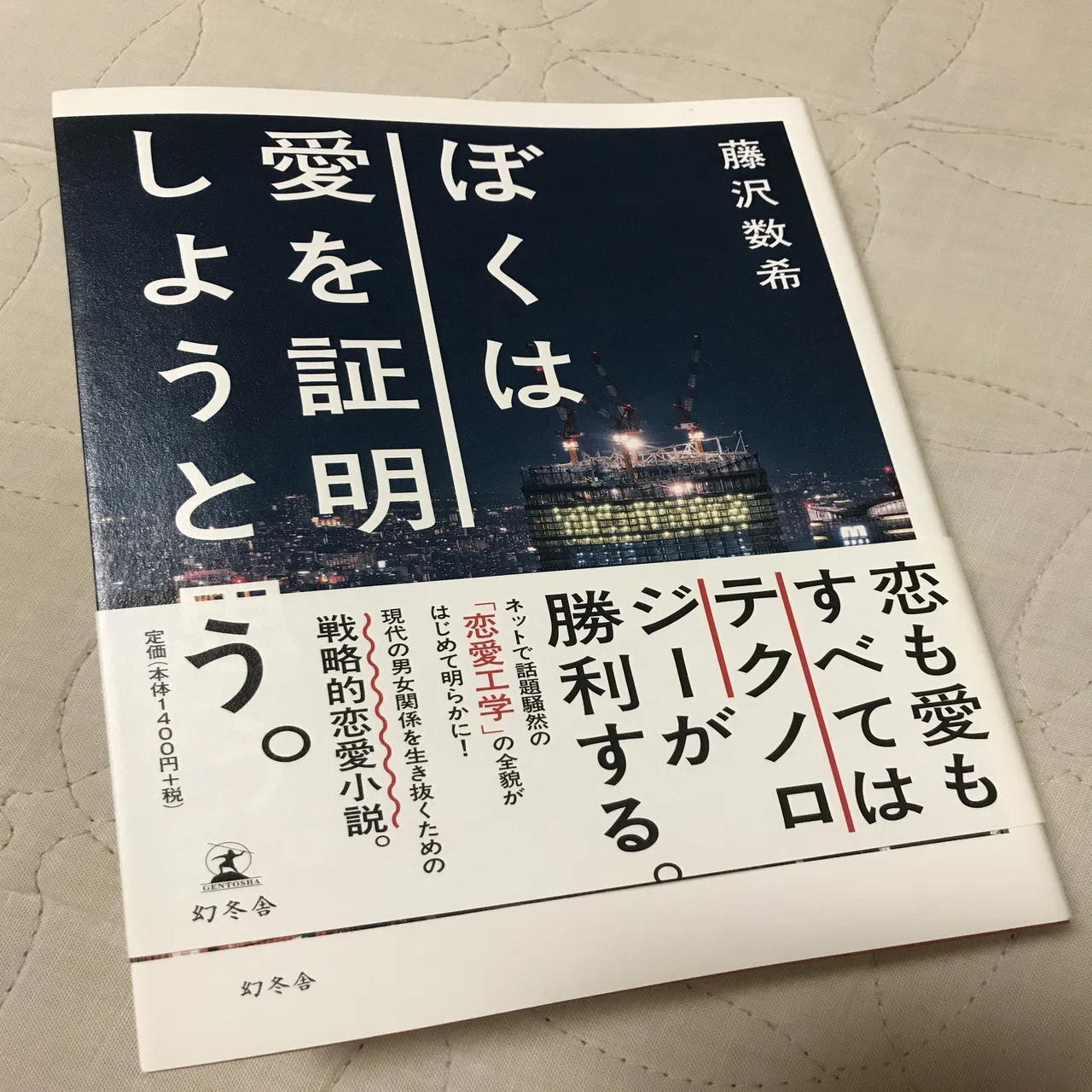 藤沢和希著「ぼくは愛を証明しようと思う。」を読んで思うこと｜kaoruchy