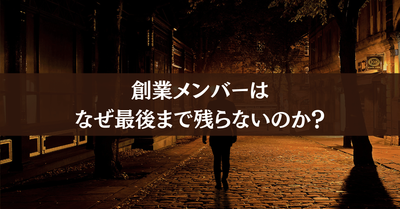 創業メンバーはなぜ最後まで残らないのか？｜住友遊の最高の人生のはじめ方