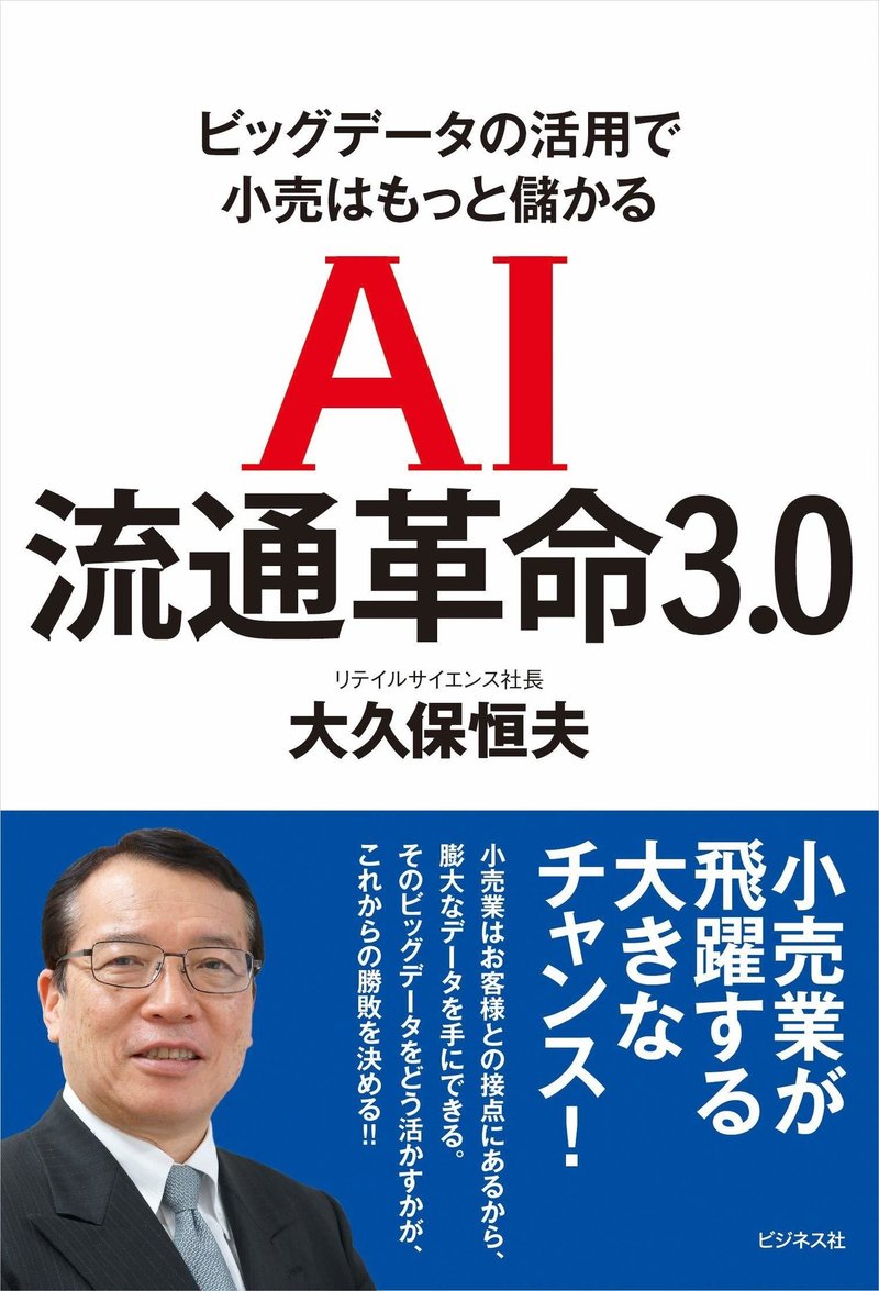 経済本100冊 Vol 15 Ai流通革命3 0 著 大久保恒夫 のあらすじ 山崎大和 メンタルブロック解除人 Note