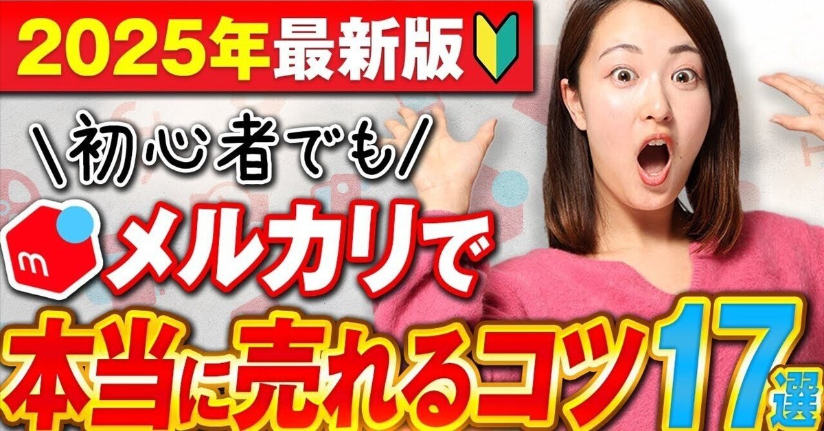 2025年最新】メルカリせどり1日以内に即売れるコツ17選
