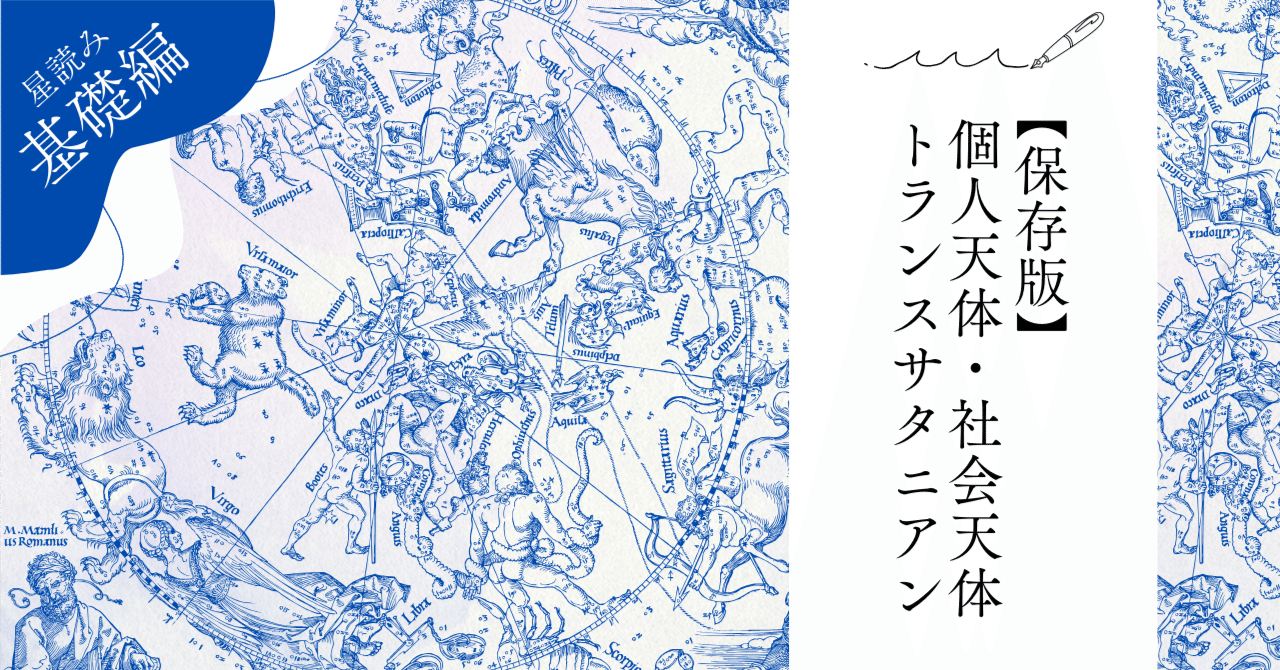 保存版】個人天体・社会天体・トランスサタニアンについて【星