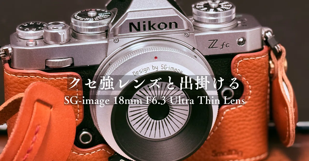 クセ強レンズと出掛ける｜SG-image 18mm F6.3 Ultra Thin Lens｜ふっき