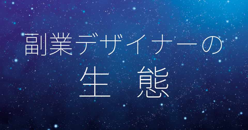 副業デザイナーの生態 デザチャン デザオ Note