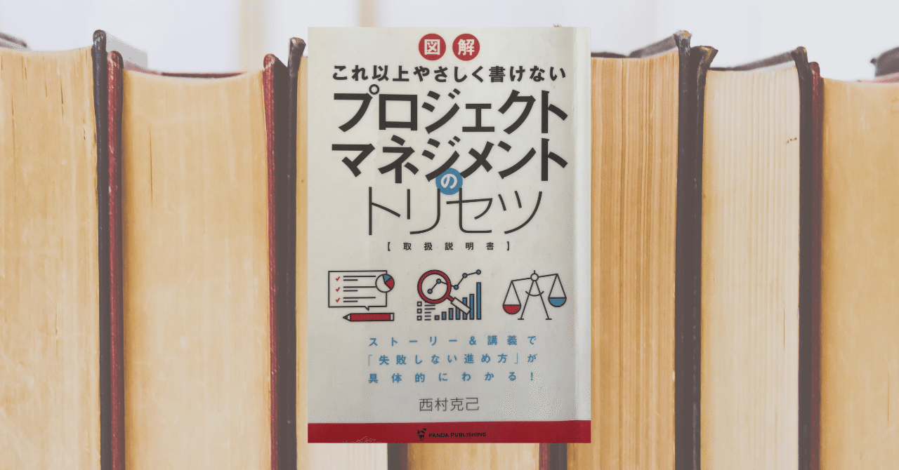 書評】これ以上やさしく書けないプロジェクトマネジメントのトリセツ