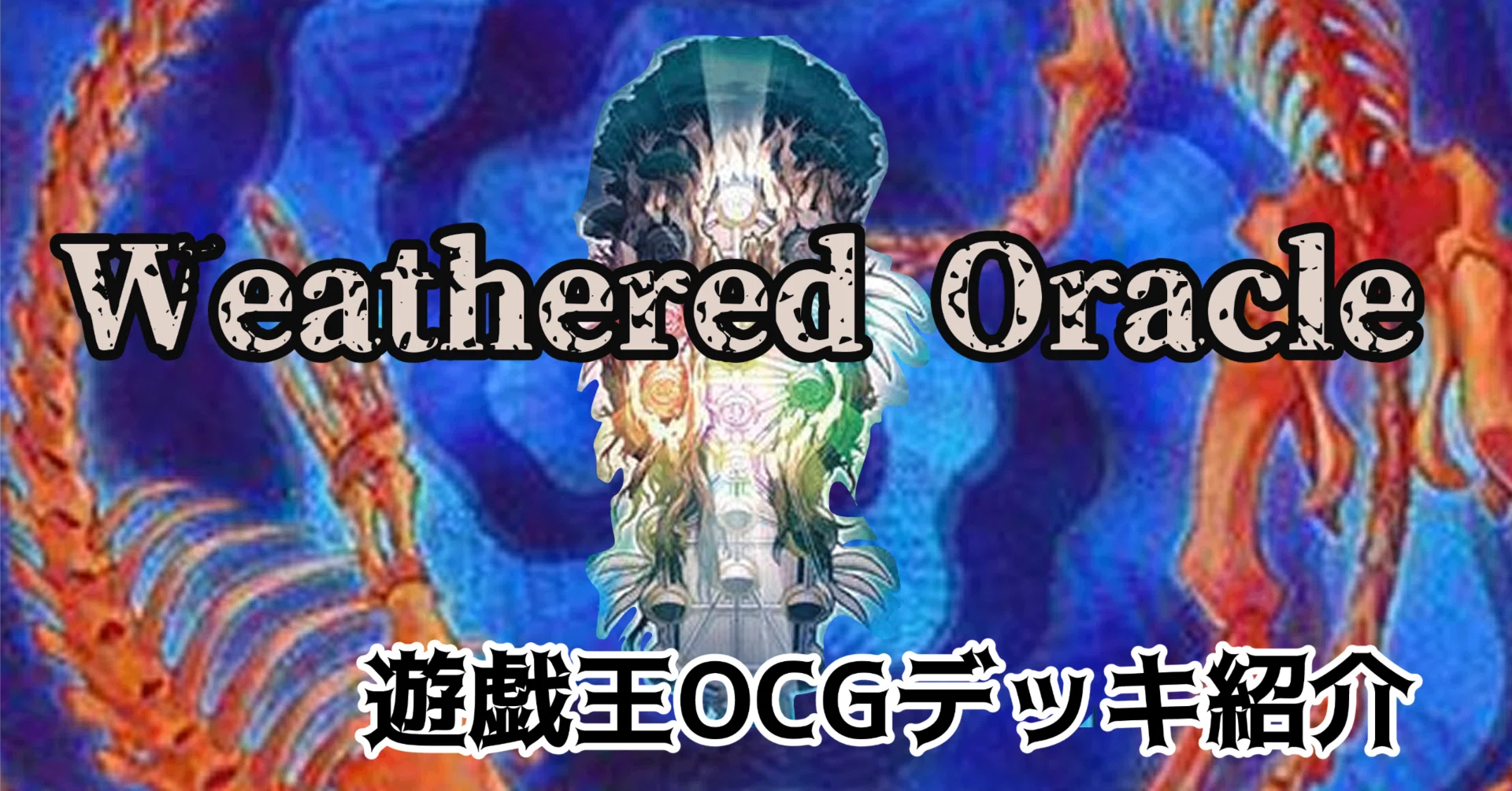 遊戯王OCGデッキ紹介「Weathered Oracle」｜キエ＝リンカ