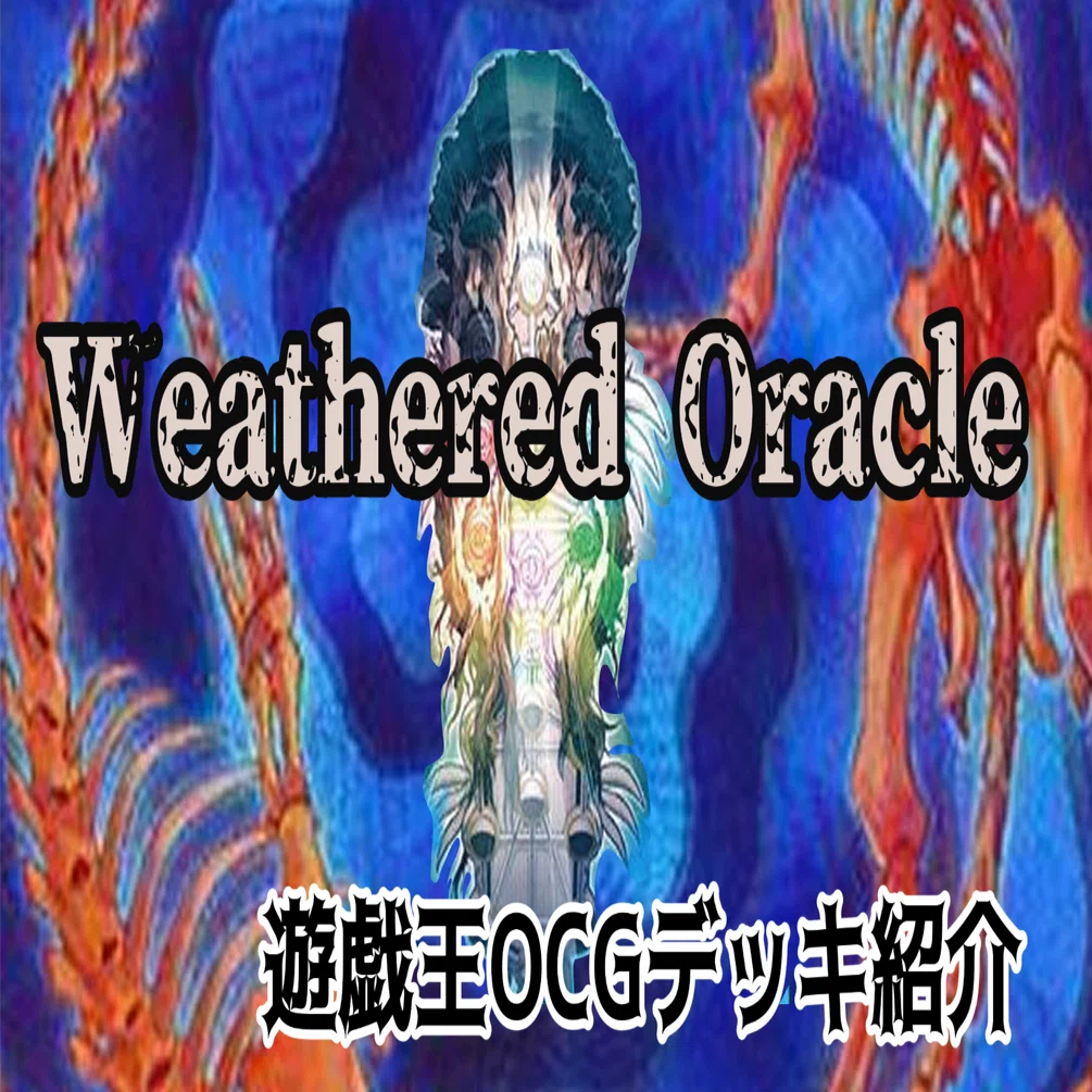 遊戯王OCGデッキ紹介「Weathered Oracle」｜キエ＝リンカ