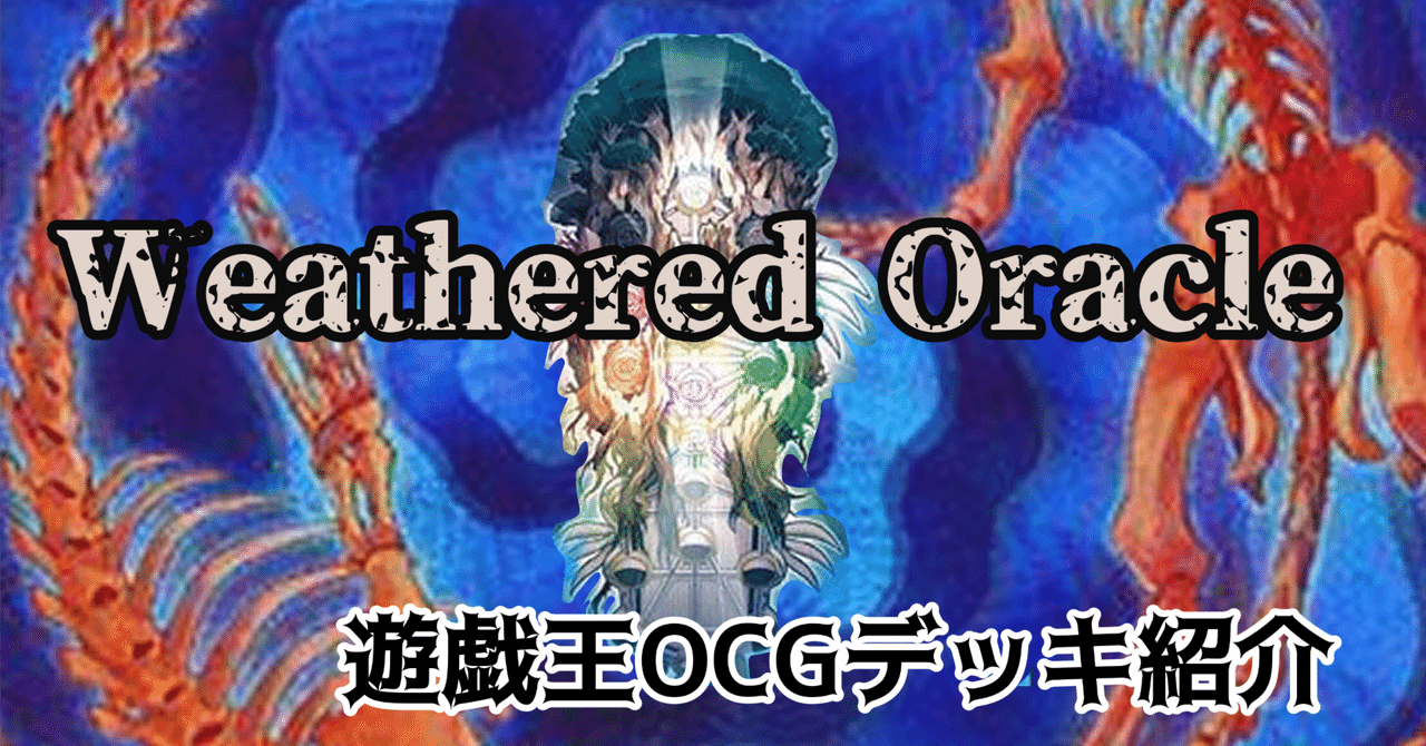遊戯王OCGデッキ紹介「Weathered Oracle」｜キエ＝リンカ＠YP