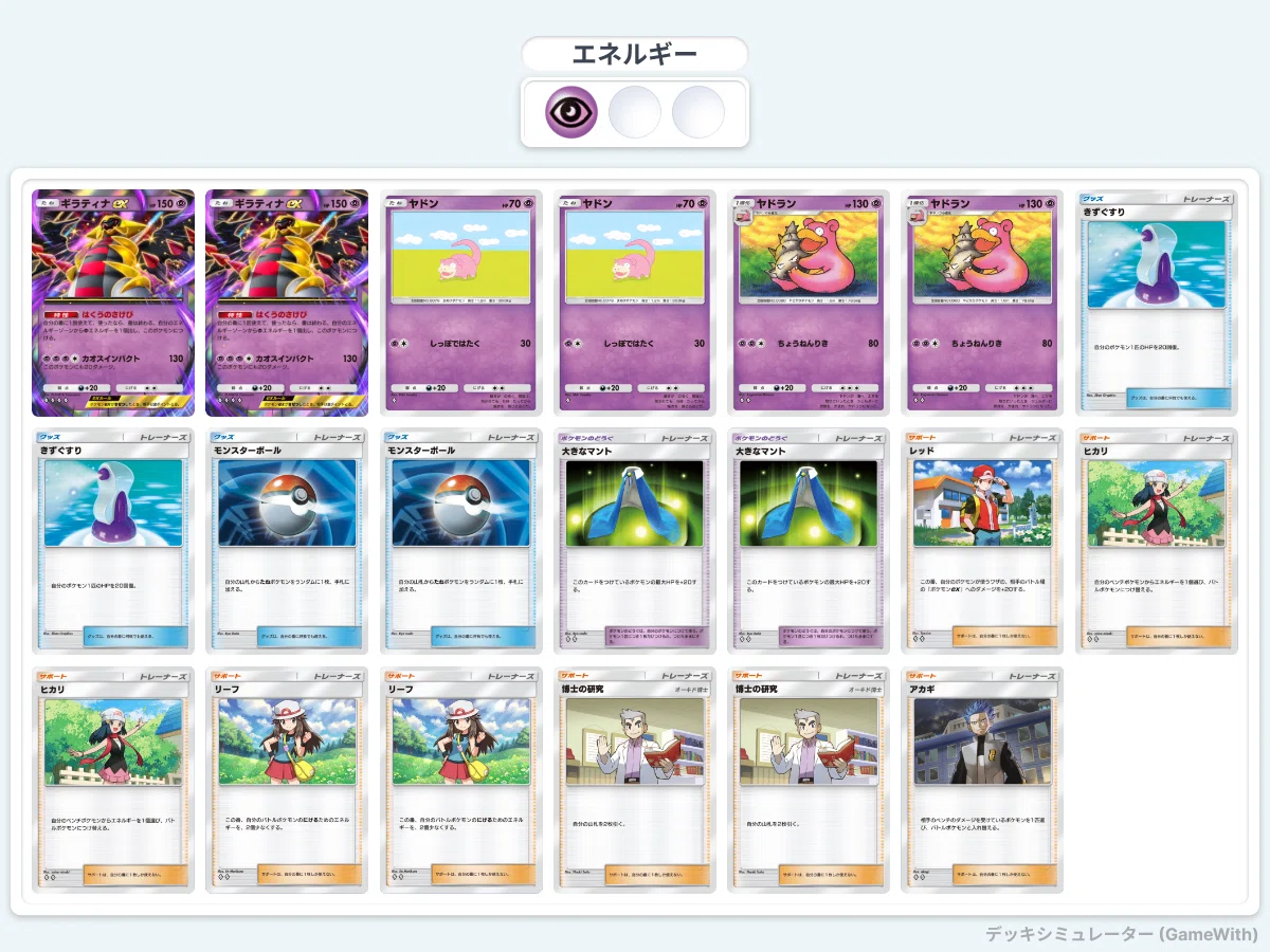 マジポケch紹介 ヤドキング 構築済みデッキ(ギラティナ型) ポケポケ】ヤドラン&ギラティナex｜snaggedgorilla