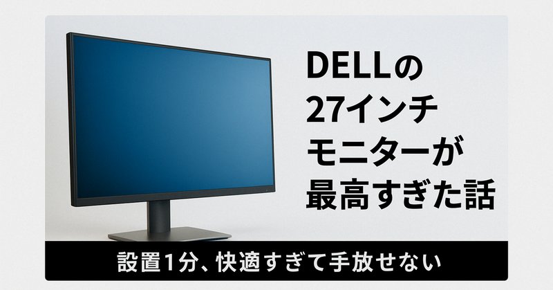 Dell U2723Q（X）とエルゴトロンLX長身ポールを購入して、4K