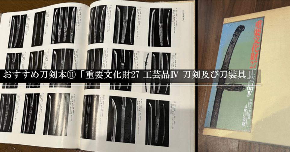 おすすめ刀剣本⑪ 「重要文化財27 工芸品Ⅳ 刀剣及び刀装具」｜刀箱師