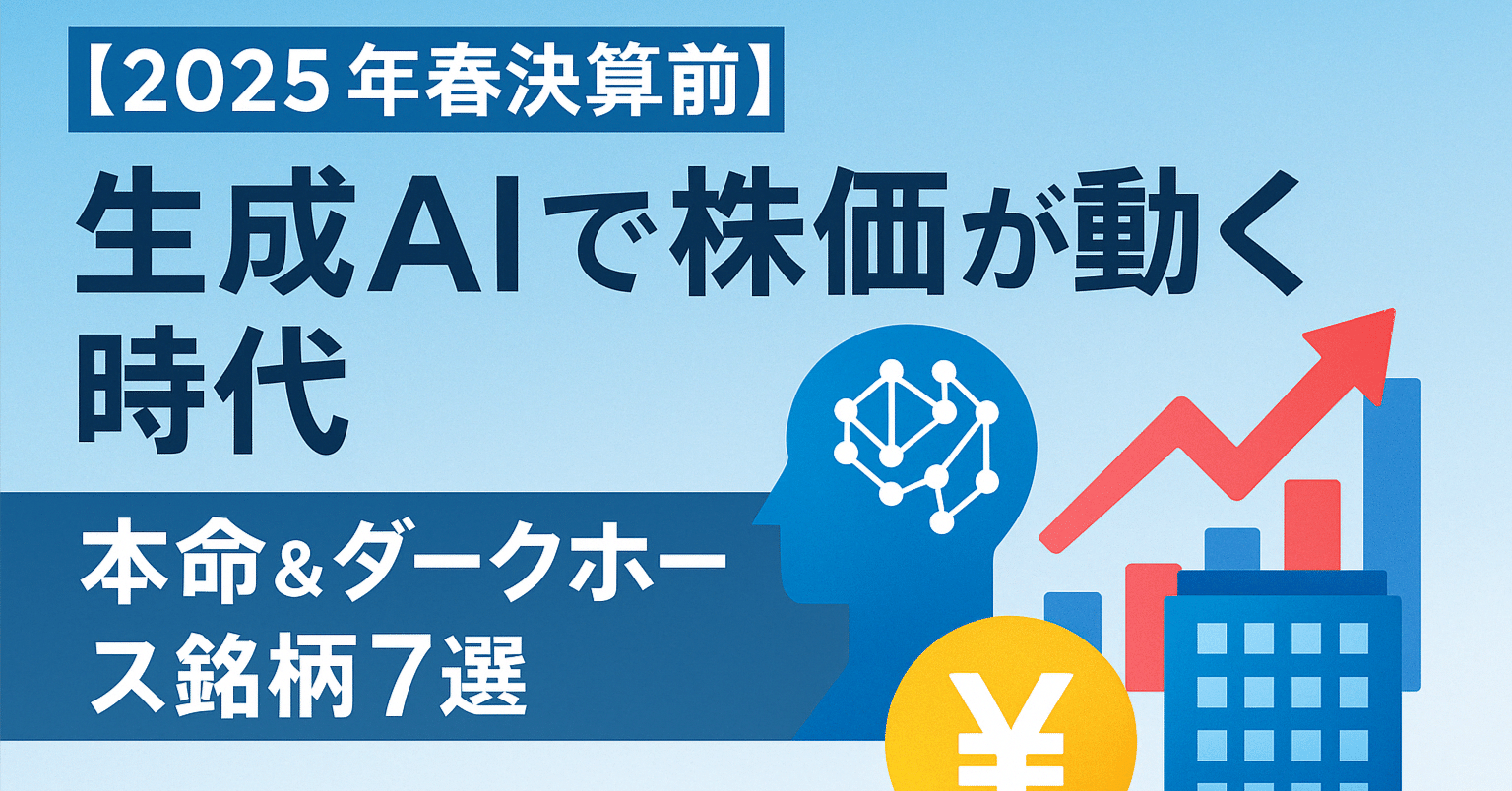 2025年春決算前】生成AIで株価が動く時代｜本命＆ダークホース銘柄7選｜まっぷ