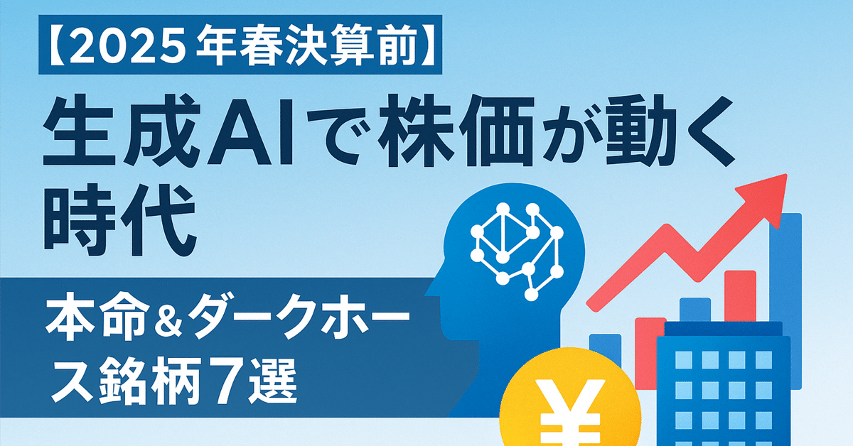 2025年春決算前】生成AIで株価が動く時代｜本命＆ダークホース