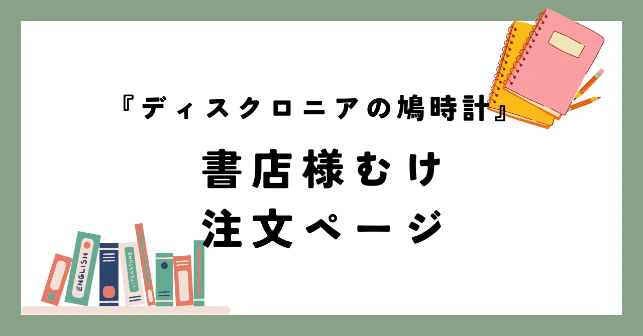 ディスクロニアの鳩時計』書店さま向け注文ページ｜海猫沢めろん