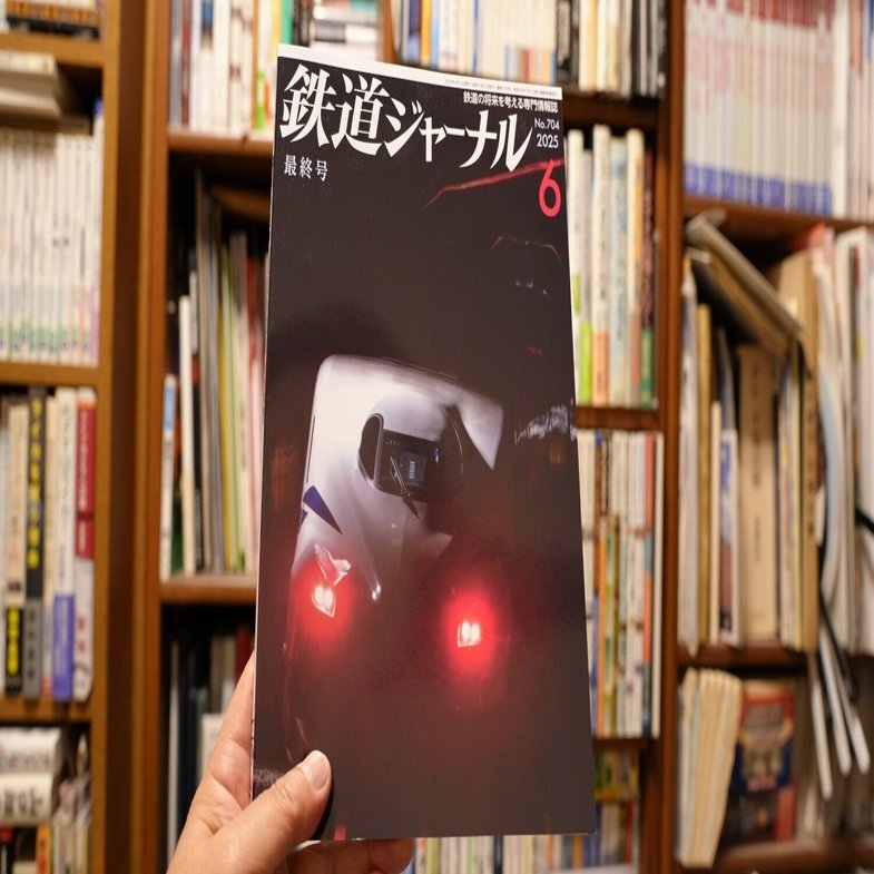 鉄道ジャーナル 最終号 発売（2025年6月号）｜sailin' shoes