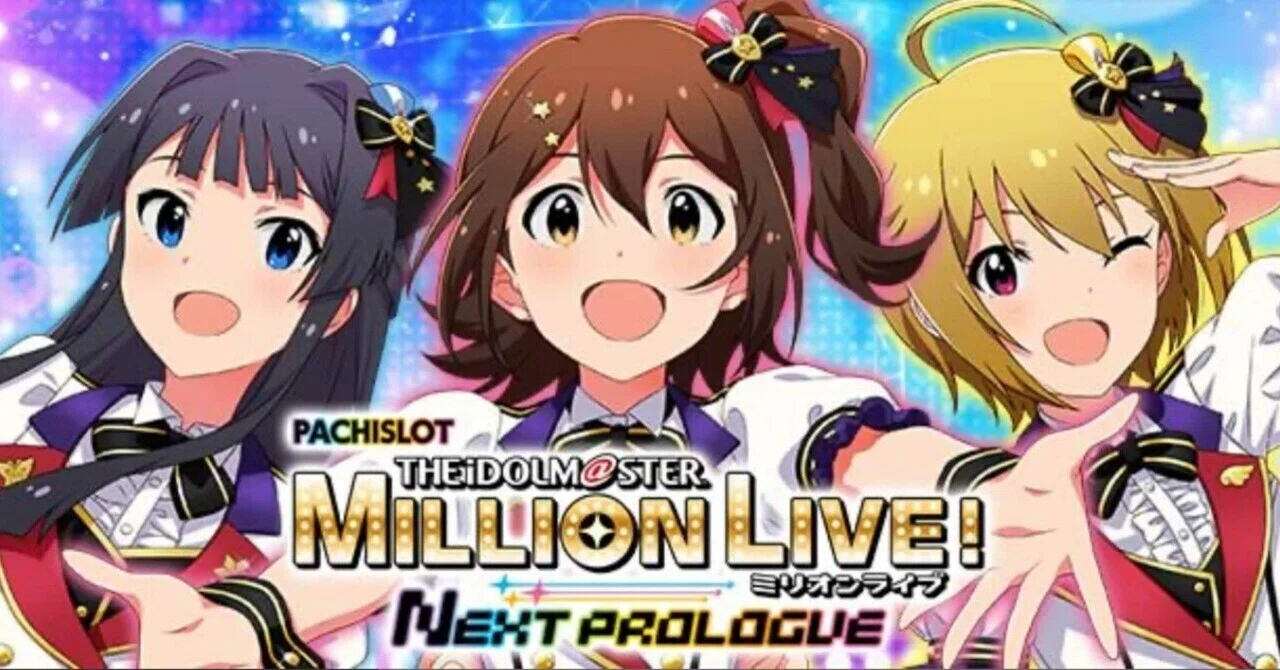 スマスロ アイドルマスター ミリオンライブ！ 】期待値＆狙い目まとめ 