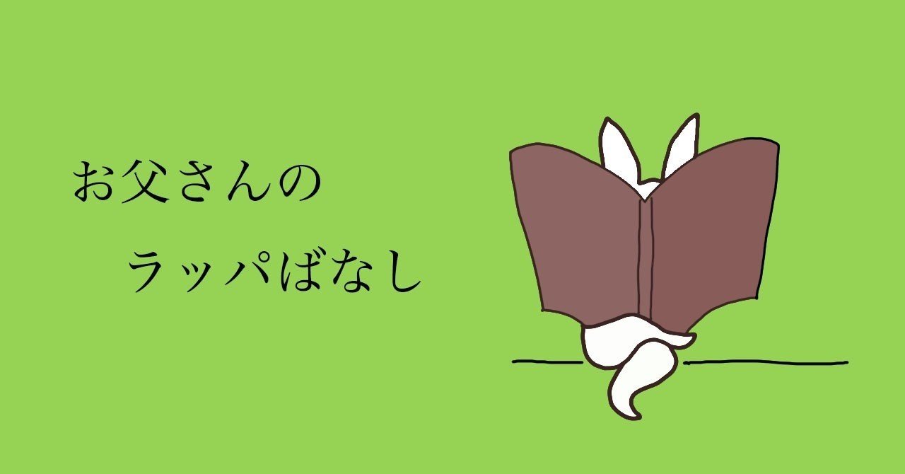 書評 お父さんのラッパばなし 作 瀬田貞二 絵堀内誠一 福音館書店 とまちめ Note