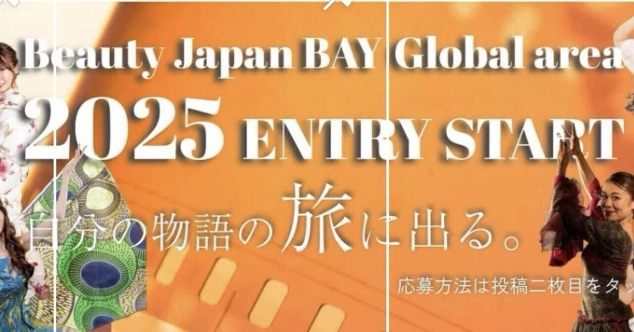 ビューティージャパン日本大会2025 とBAY GLOBAL AREA 2025 Beauty Japan Bay Global 2025｜すーみん