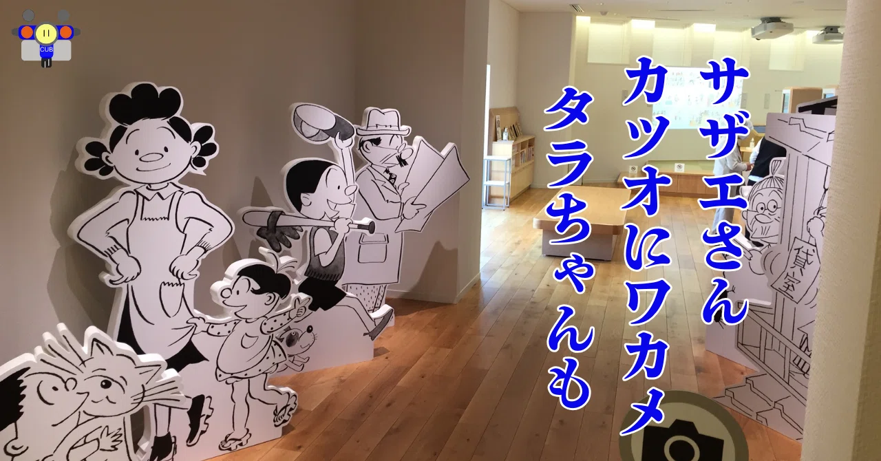 すごい博物館048】長谷川町子美術館・記念館:サザエさん作者の趣味や すごい博物館048】長谷川町子美術館・記念館:サザエさん作者の趣味や