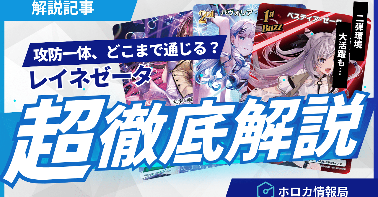 環境デッキ紹介series レイネゼータ｜ホロカ情報局