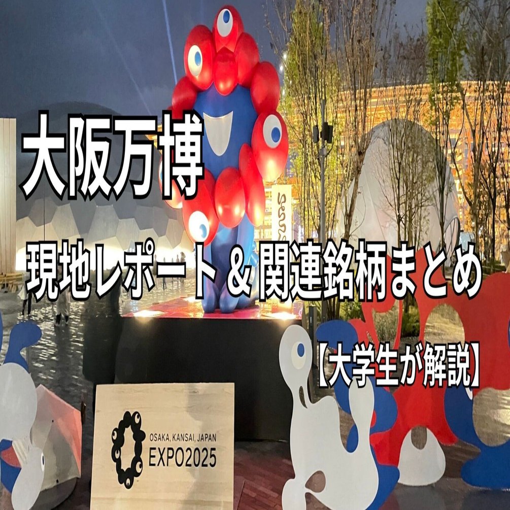 大阪万博の現地レポートと注目の関連銘柄まとめ【大学生が解説】｜（株）インベストメントブリッジ