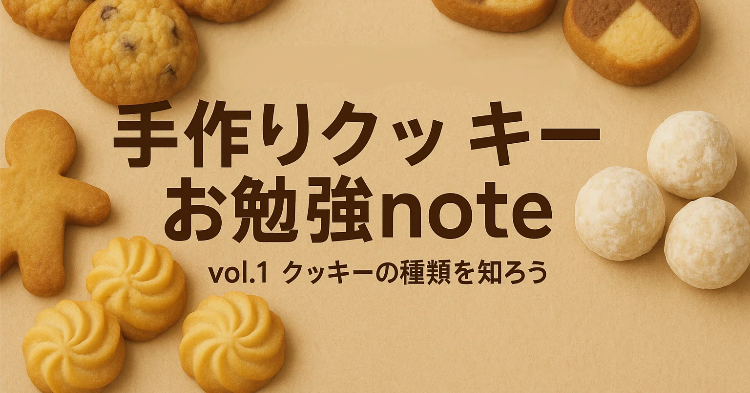 手作りクッキーの種類と違いって？知って楽しい！基本のクッキー分類